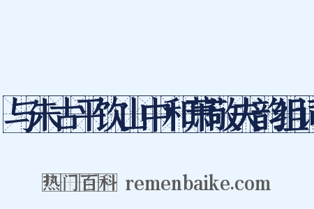 与朱古平饮山中和萧敬夫韵组词是什么意思的图片